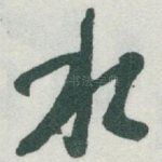 水