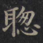 聪