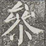 参