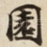 園