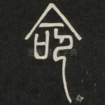 命