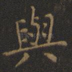 与