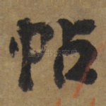 帖