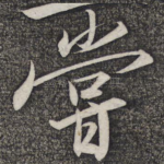 尝