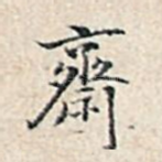 斋