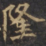 隆