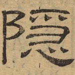 隐