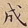 成