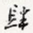 肆