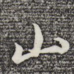 山