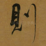 則