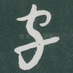字