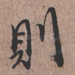 则