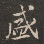 盛