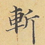 斩