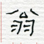 翁