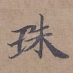 珠