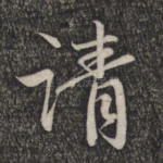 请