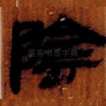 陰