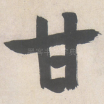 甘