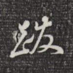 跋