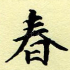 春