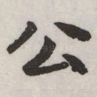 公