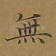 无