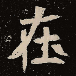 在