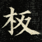 板