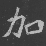 加