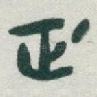 正