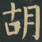 胡