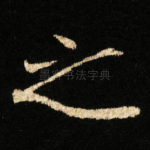 之