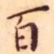 百