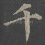 千