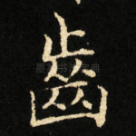 齒
