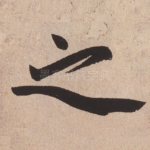 之