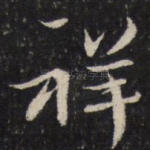 祥