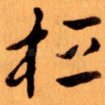 桓
