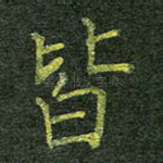 皆