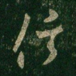 信