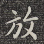 放