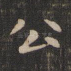 公