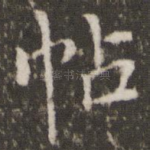 帖