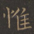 惟