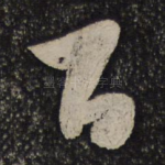 万