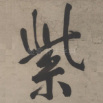 紫