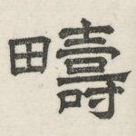 畴