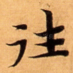 往